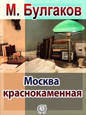 cover image of Москва краснокаменная